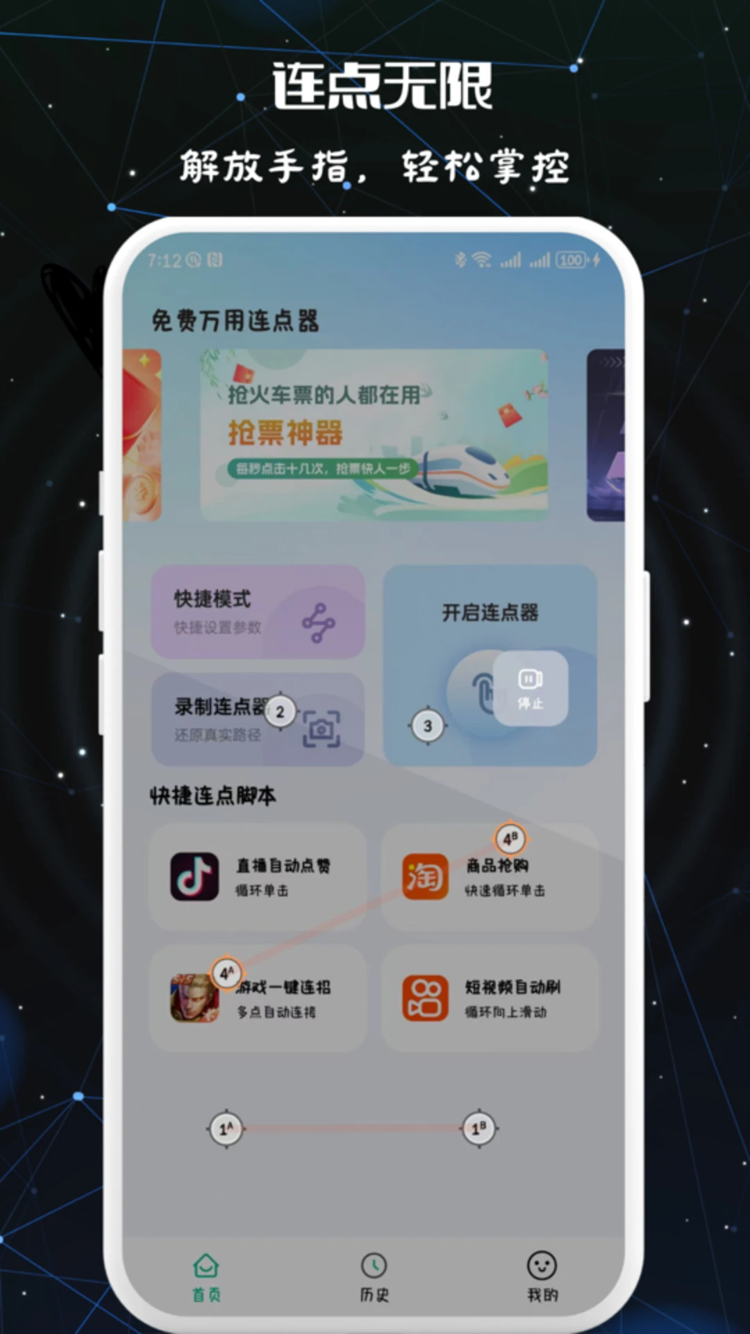 免费万用连点器图4