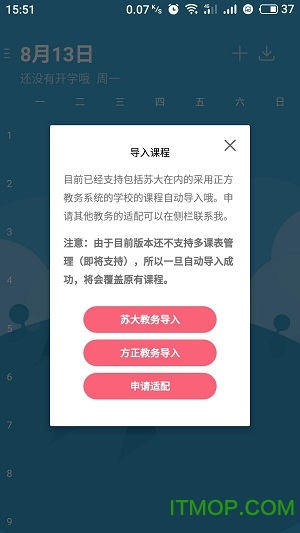WakeUp课程表手机版