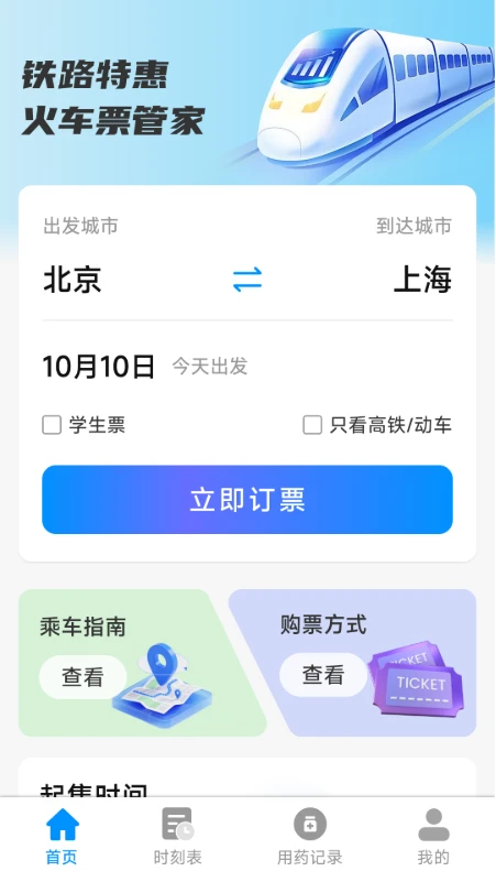 铁路特惠火车票管家图2