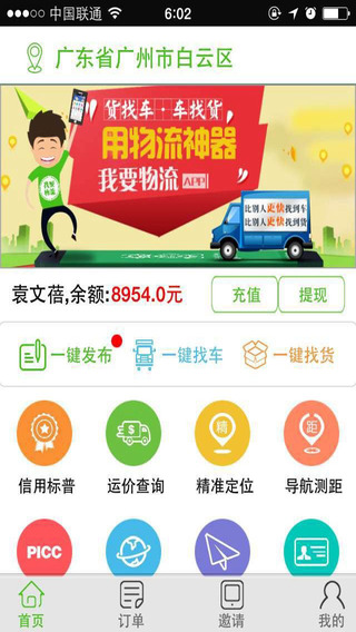 我要物流iPhone版