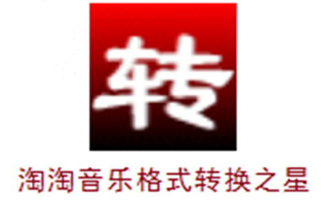 音乐格式转换图1