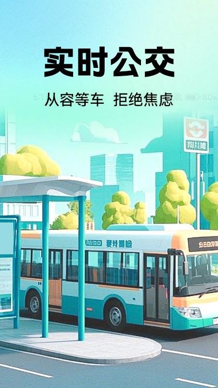 公交地铁实时查图4
