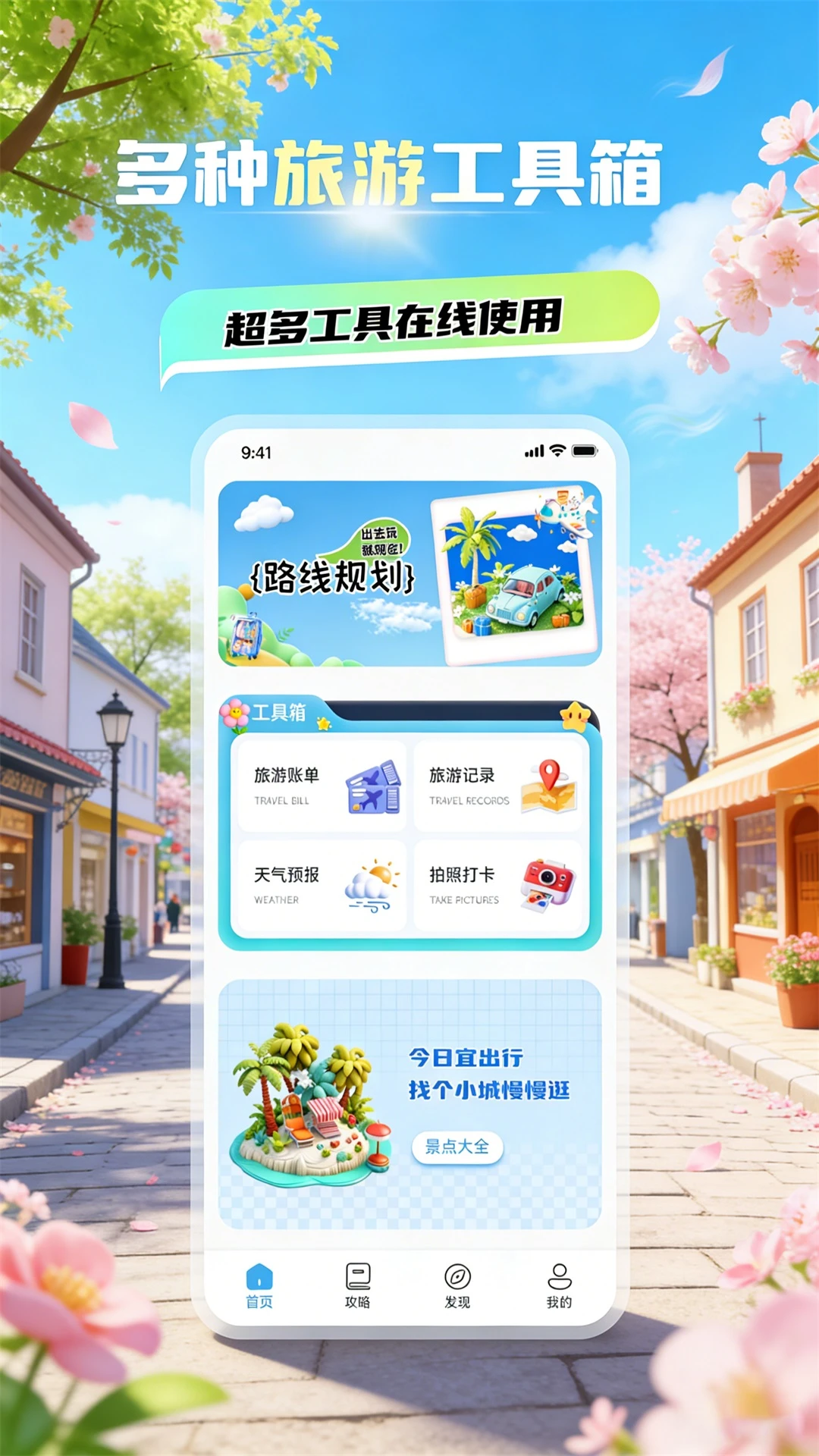 春风小镇旅行图2