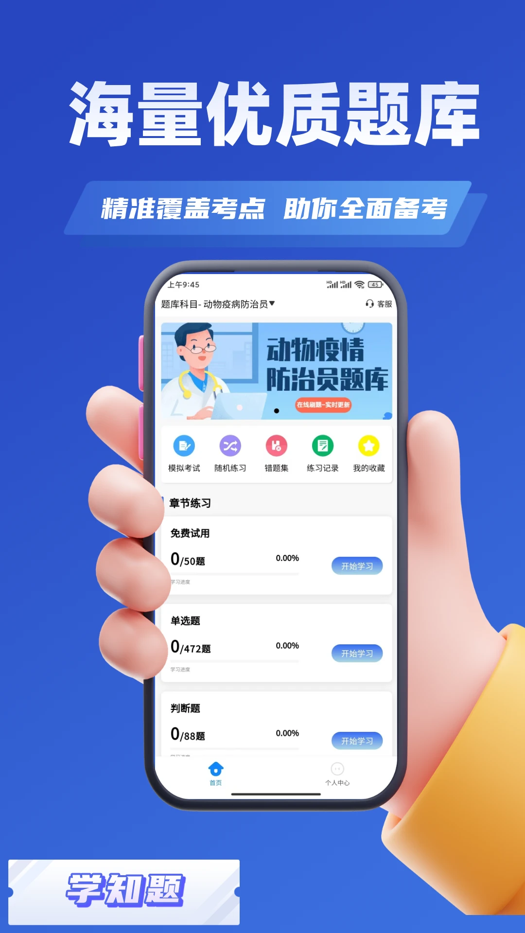 动物疫情防治员考试学知题