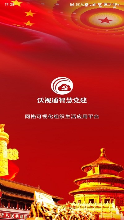 沃视通党建图1