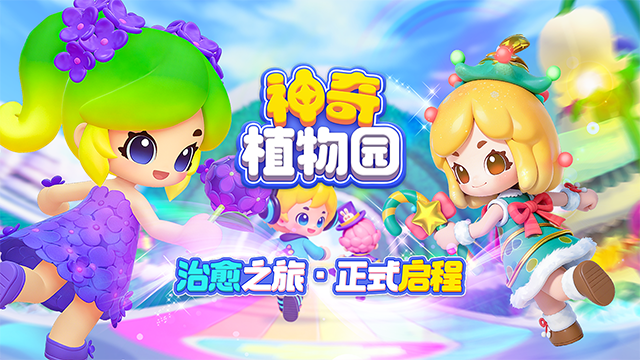 神奇植物园图1