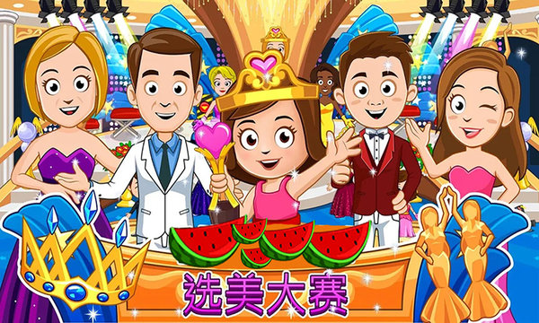 我的城市公主小镇图1