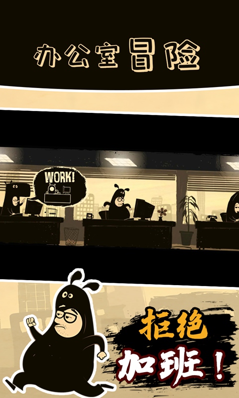 办公室冒险图1