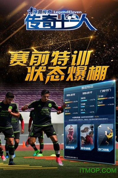 绿茵传奇传奇十一人图4