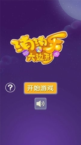 消消乐六边形图1