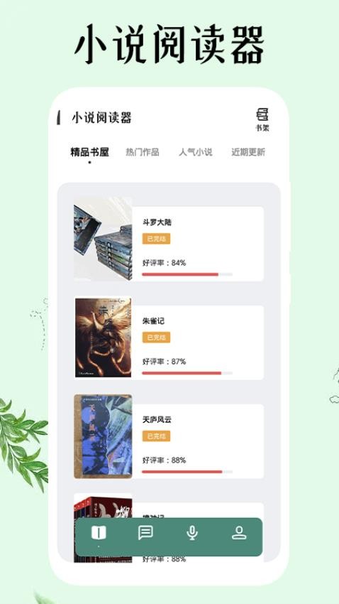 飞雨小说阅读器图1