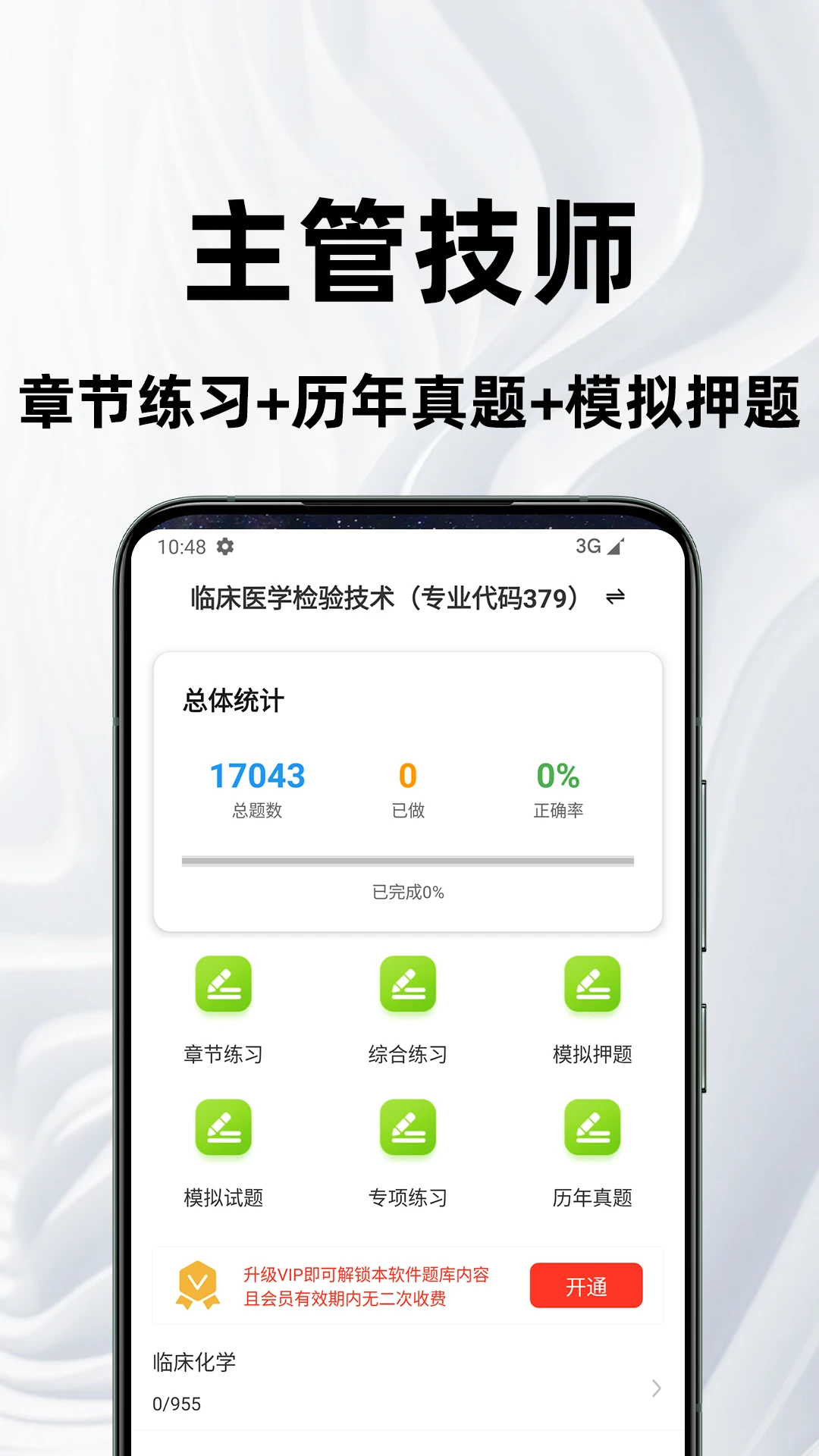 临床主管技师百分题库图1