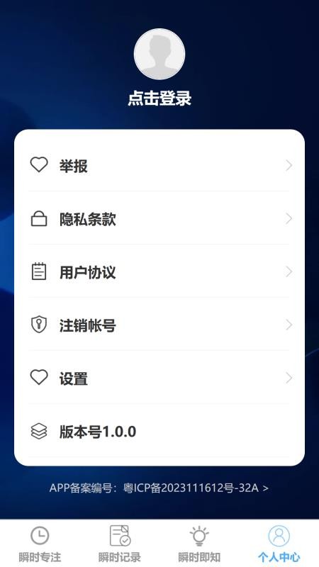 瞬时即连