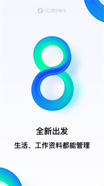 qq同步助手app最新版
