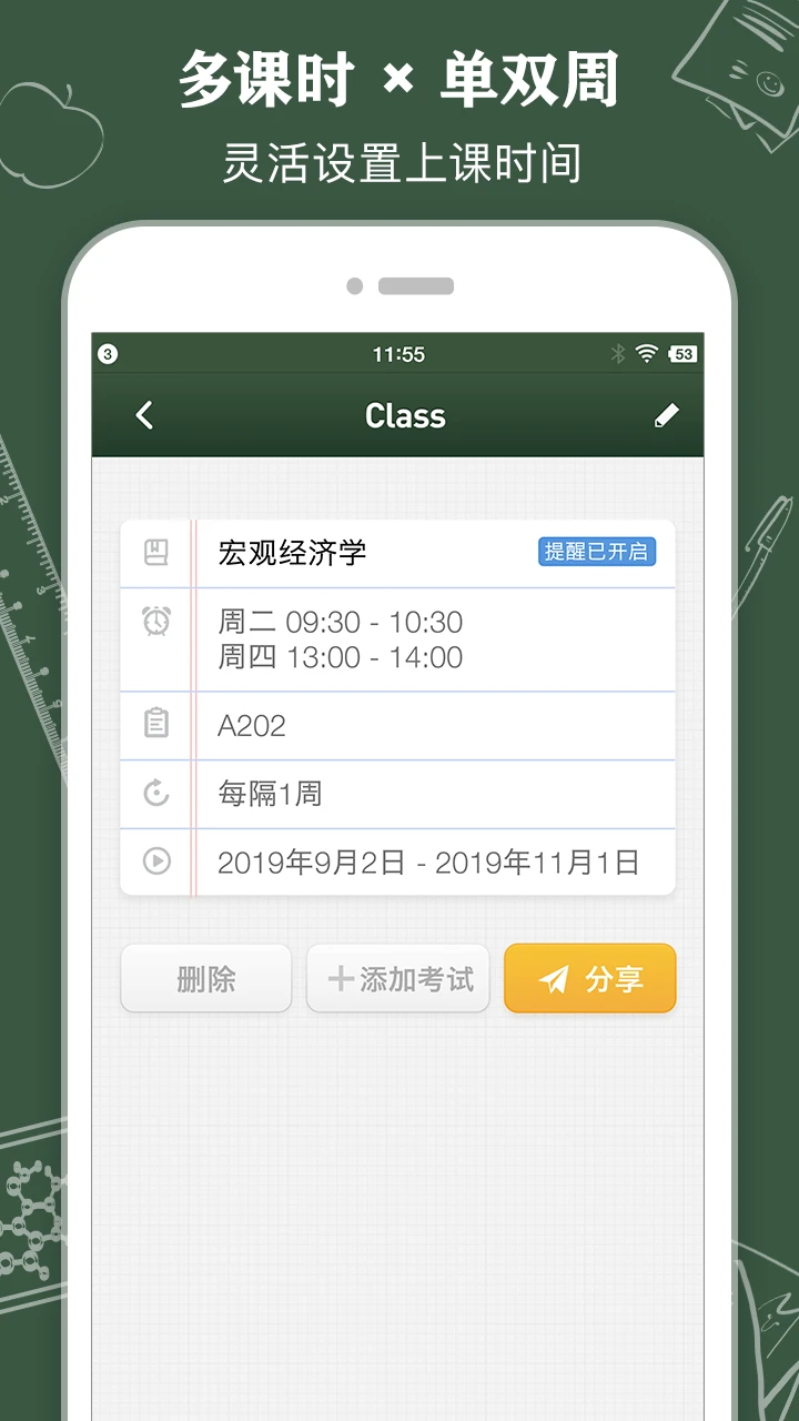 课程表 ClassTable图3