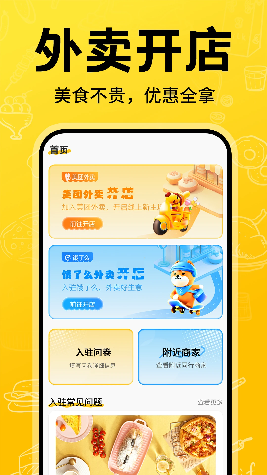 外卖开店宝