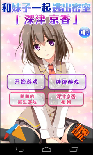 和妹子一起逃出密室图1