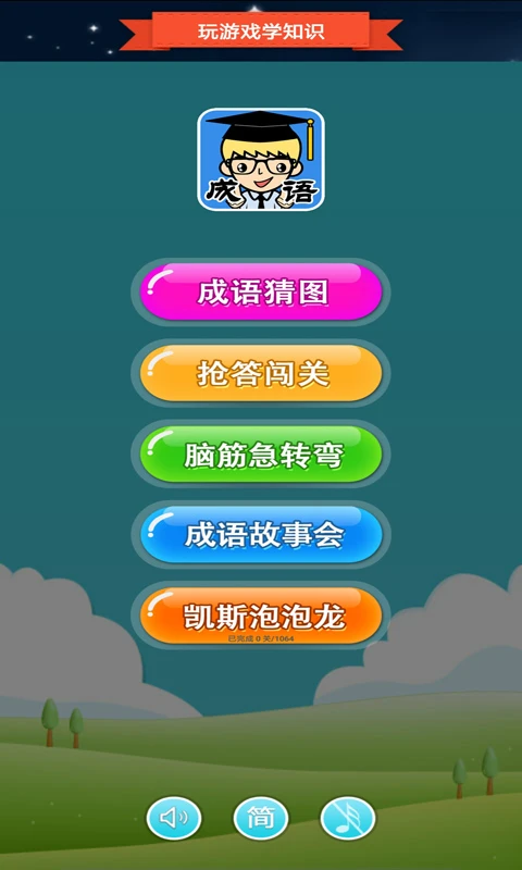 抢答猜成语单机游戏图3