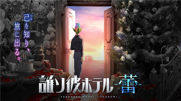 たそつぼ安装器