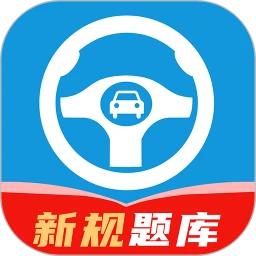 科目一笔记