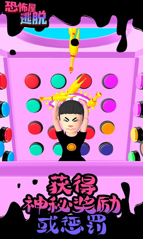 恐怖屋逃脱