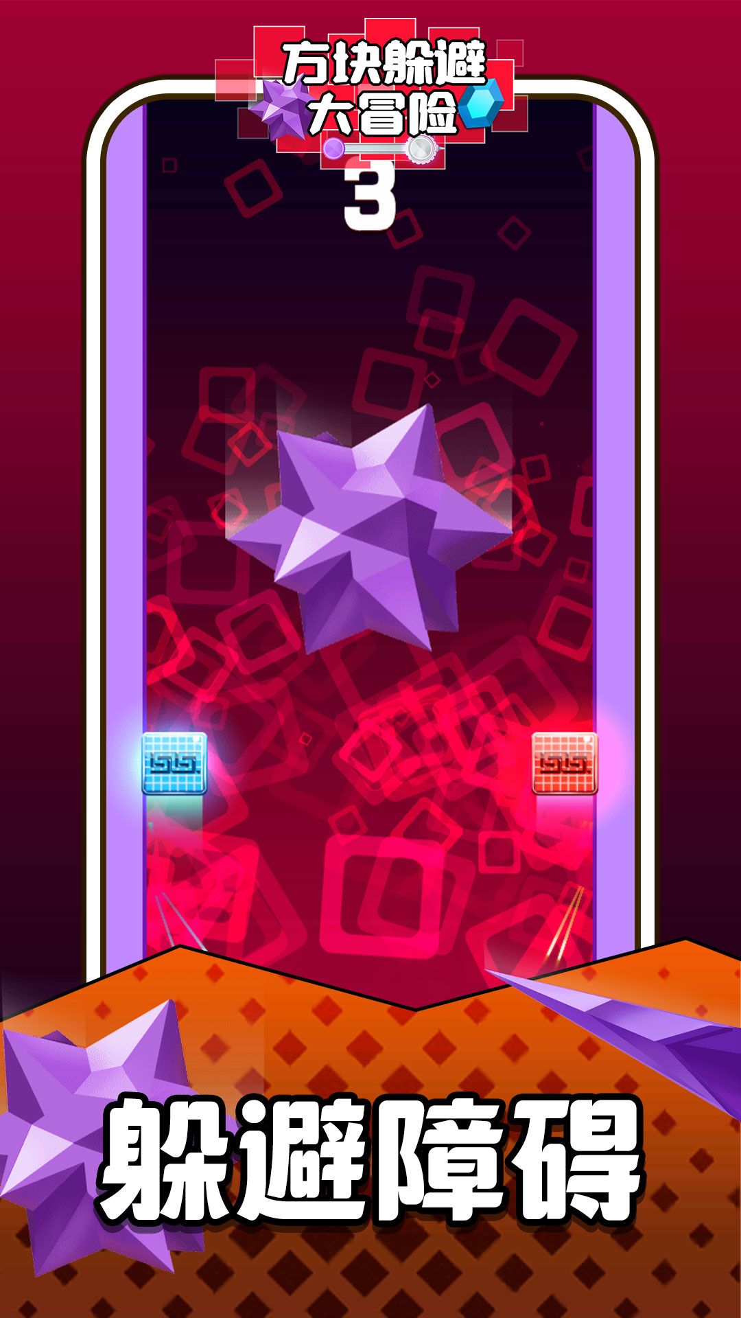 方块躲避大冒险 方块躲避大冒险