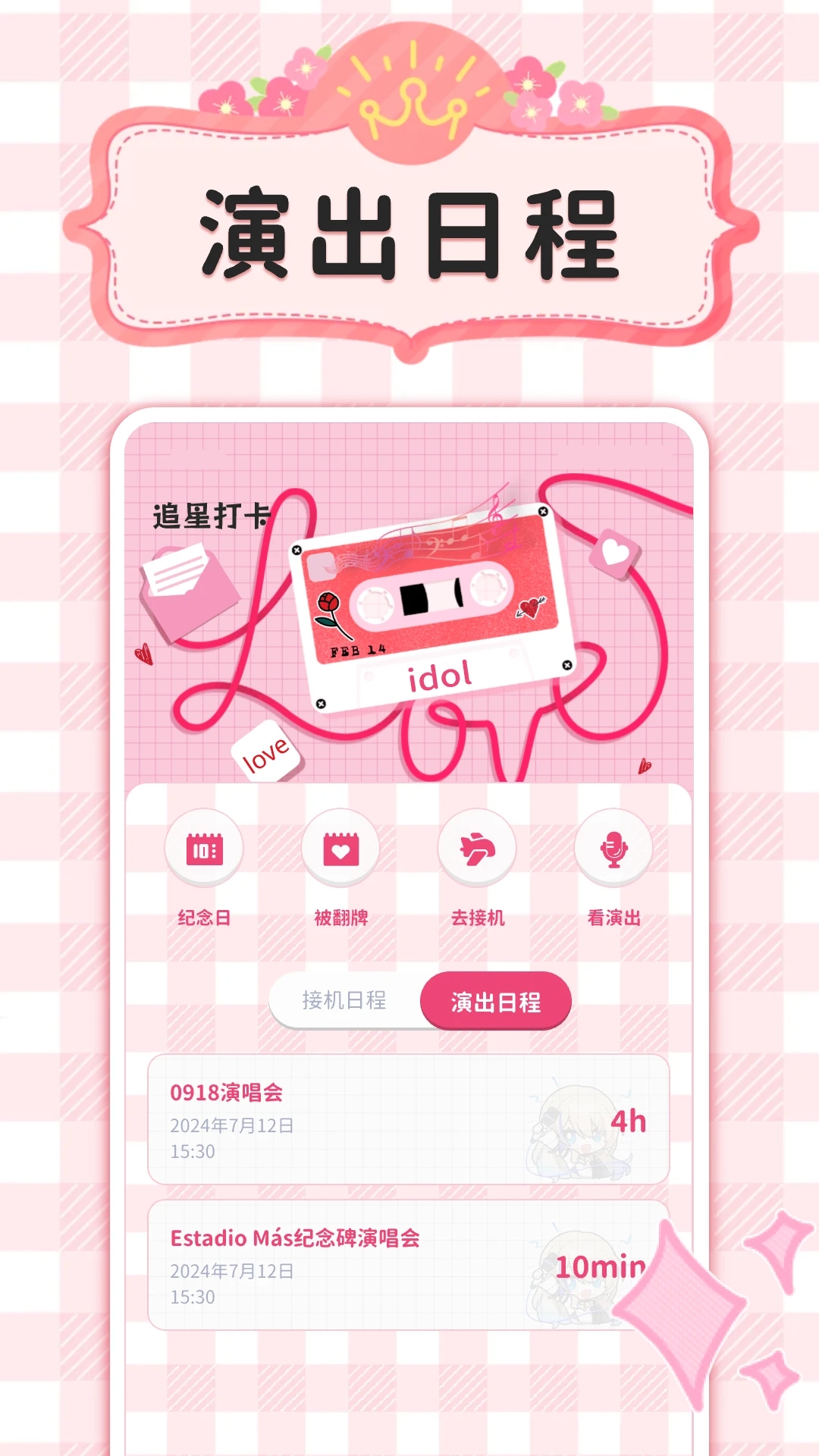 爱豆追星日记官网版图2