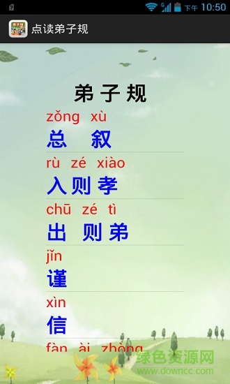 点读弟子规图2