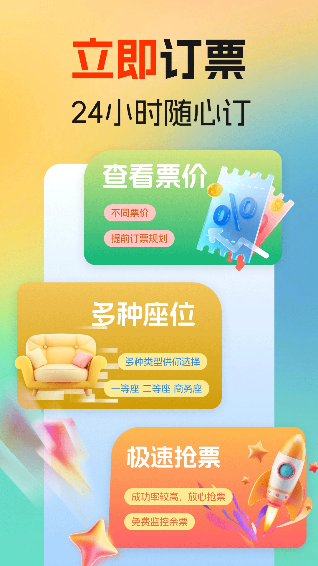 火车高铁余票免费查