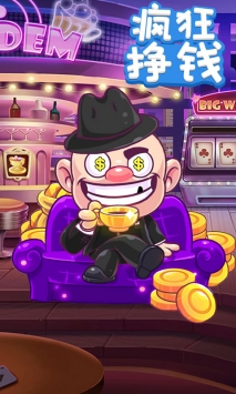 疯狂挣钱图1