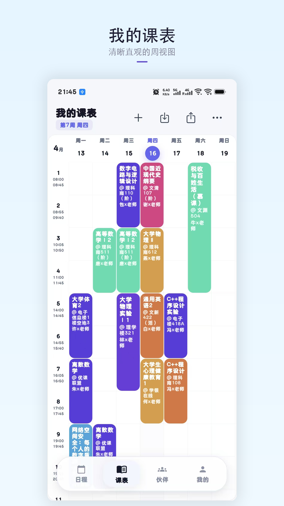 星课程表图3