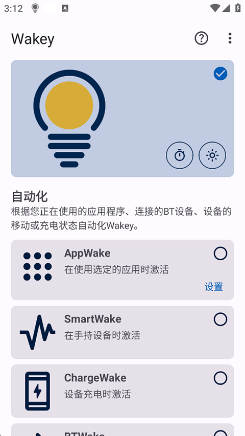 Wakey屏幕常亮app图1