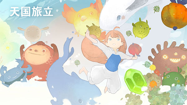 天国旅立游戏图1
