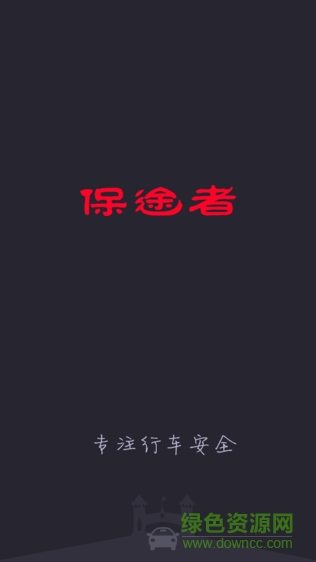 保途者行车记录仪app