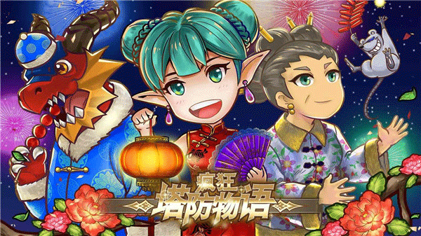 疯狂塔防物语手游图2