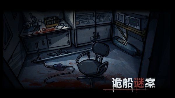 密室逃生之诡船谜案2图1