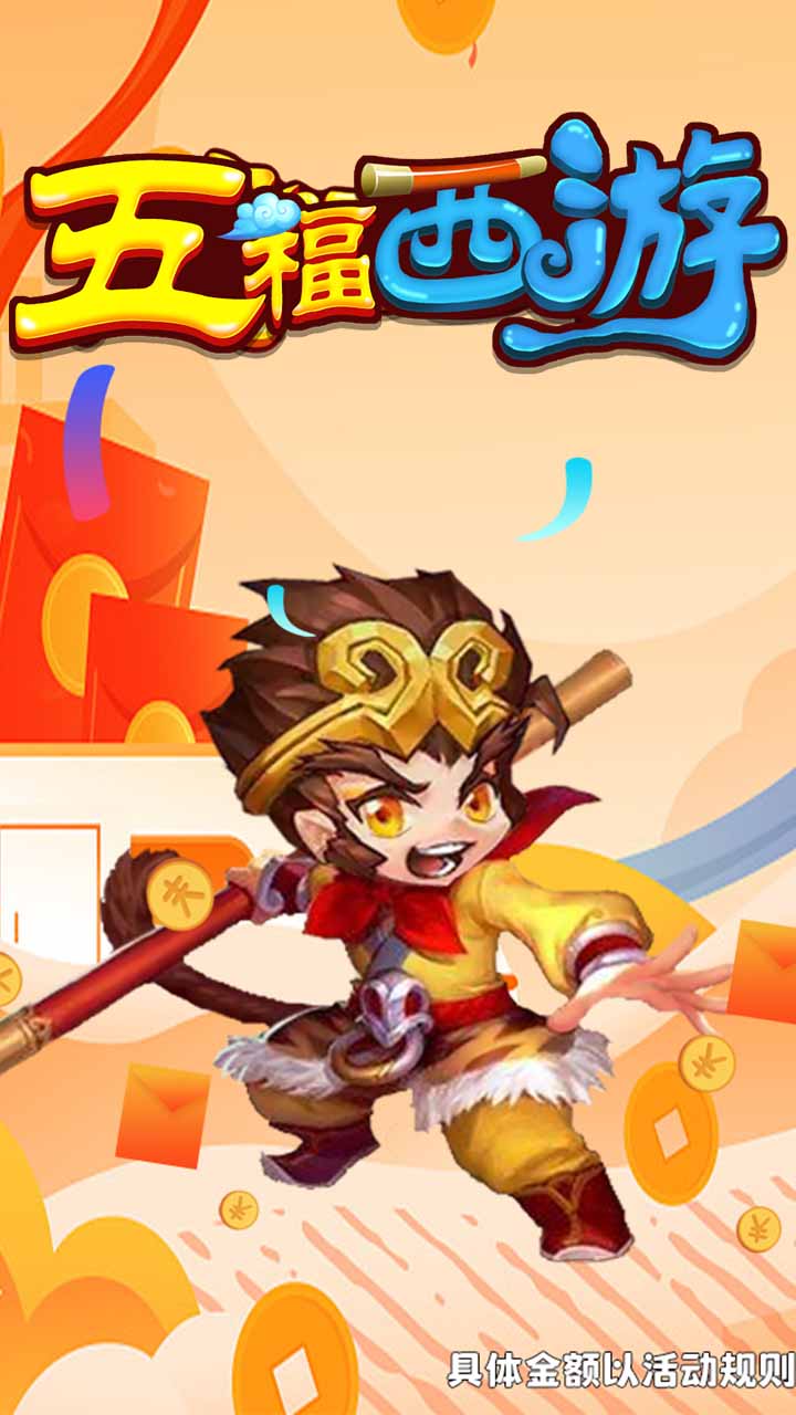 五福西游图3