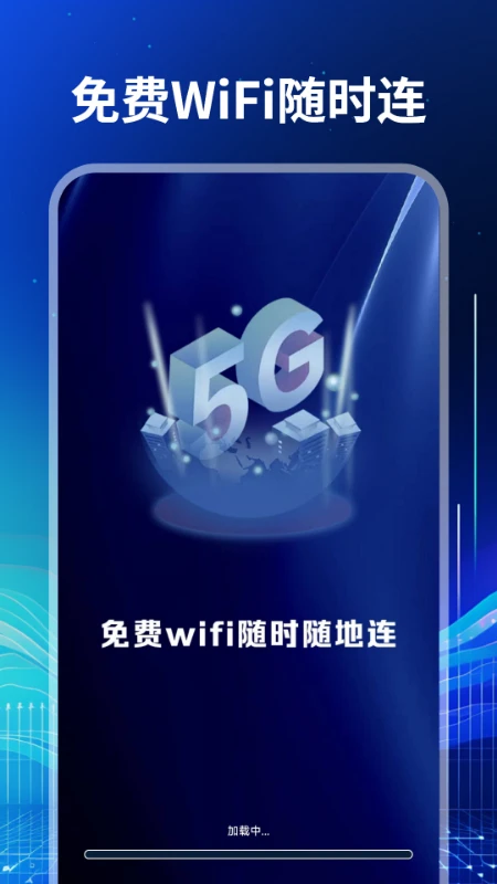 WiFi万联钥匙图1