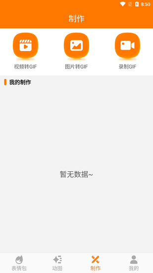 动图斗图GIF助手图2