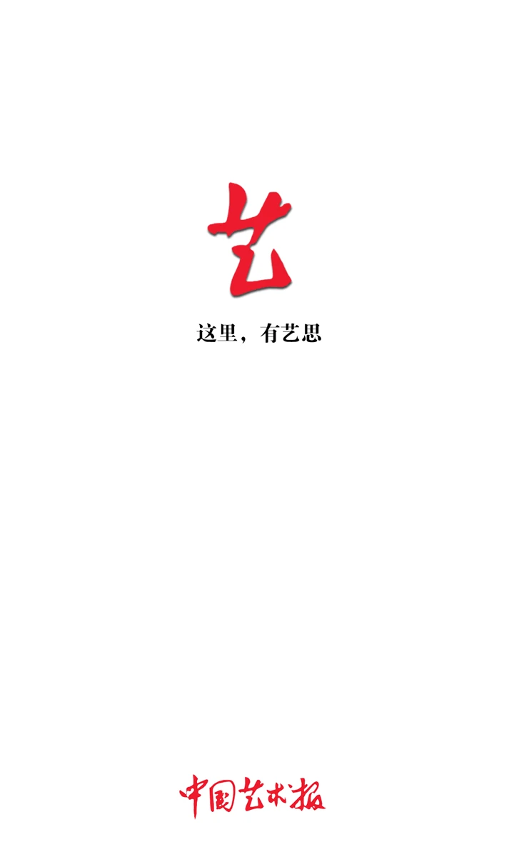 中国艺术报图1