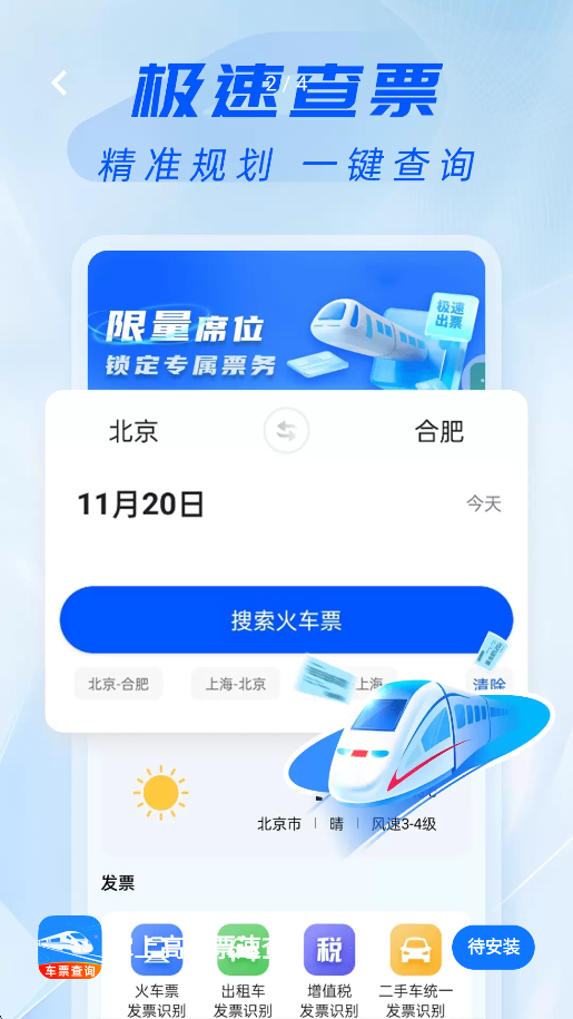 掌上高铁票速查图1