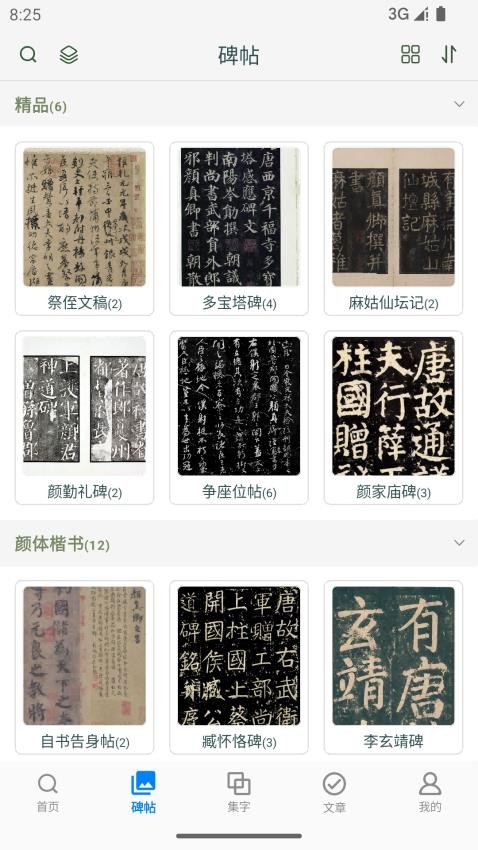 颜真卿书法字典图5