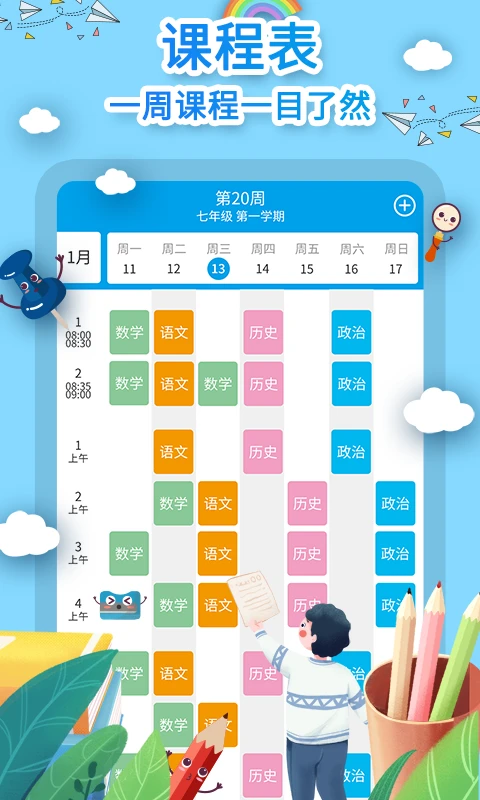 课程表制作图1