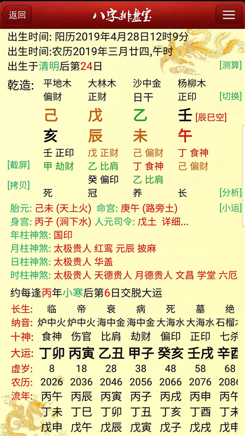 马国峻八字排盘宝图4