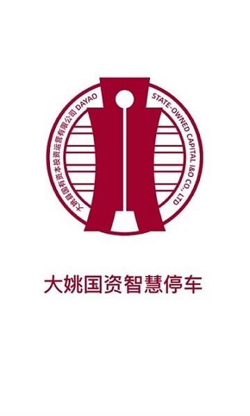 大姚国资智慧停车官方版图1