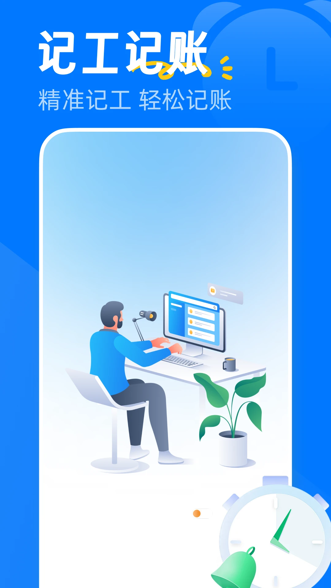 安心加班记工图1
