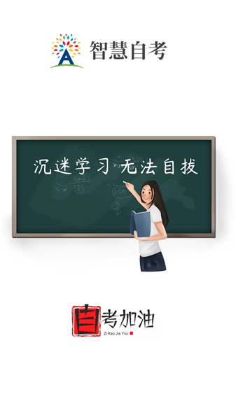 智慧自考图1
