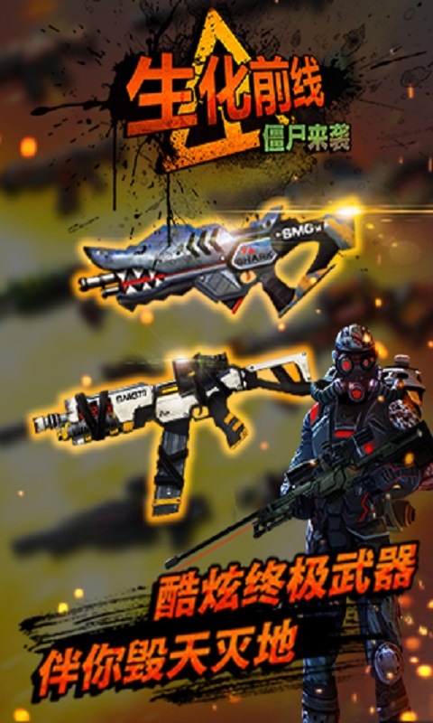 生化前线-僵尸来袭