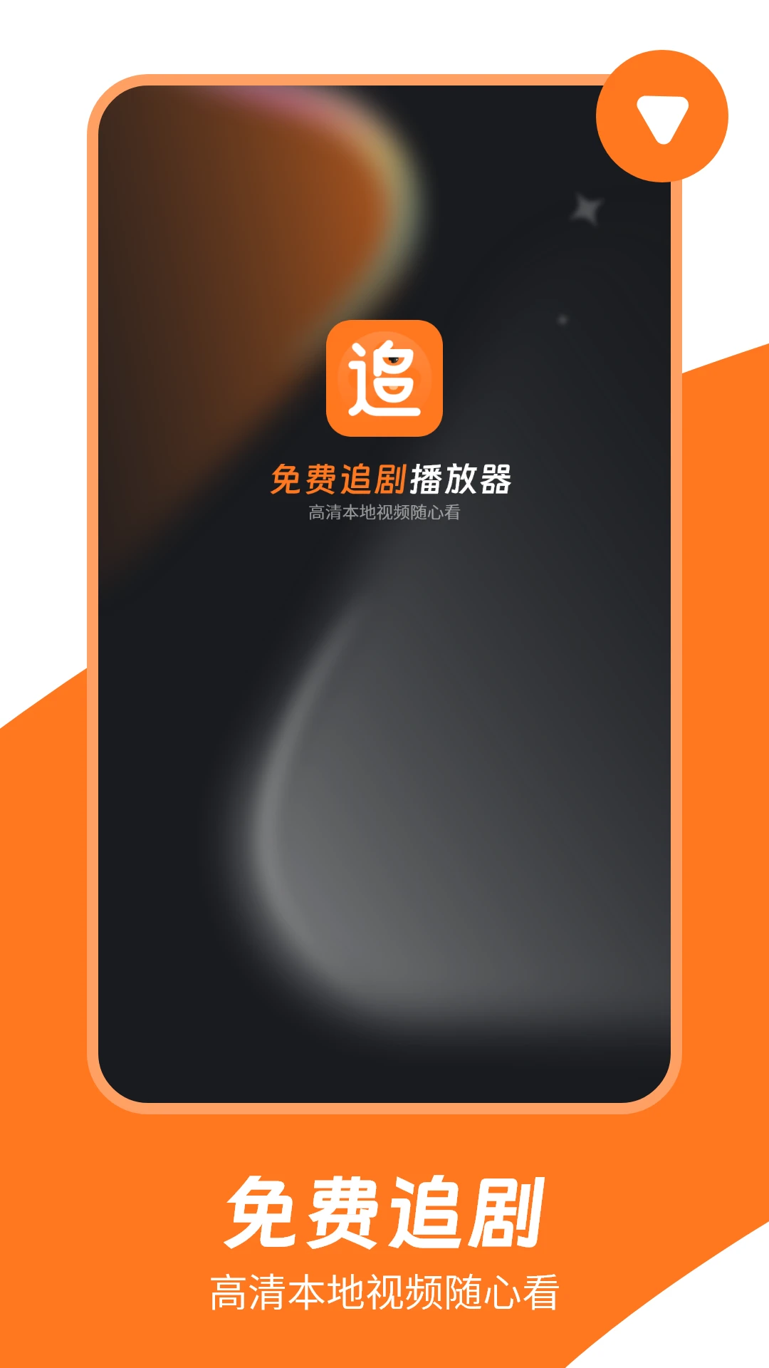 免费追剧播放器图1