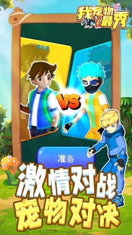 我宠物最秀 我宠物最秀